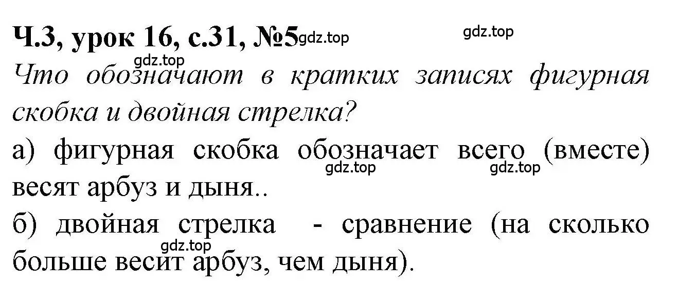 Решение номер 5 (страница 31) гдз по математике 1 класс Петерсон, учебник 3 часть