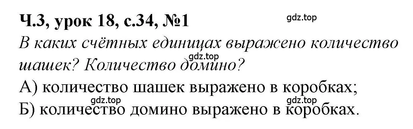 Решение номер 1 (страница 34) гдз по математике 1 класс Петерсон, учебник 3 часть