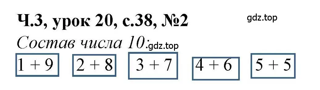 Решение номер 2 (страница 38) гдз по математике 1 класс Петерсон, учебник 3 часть