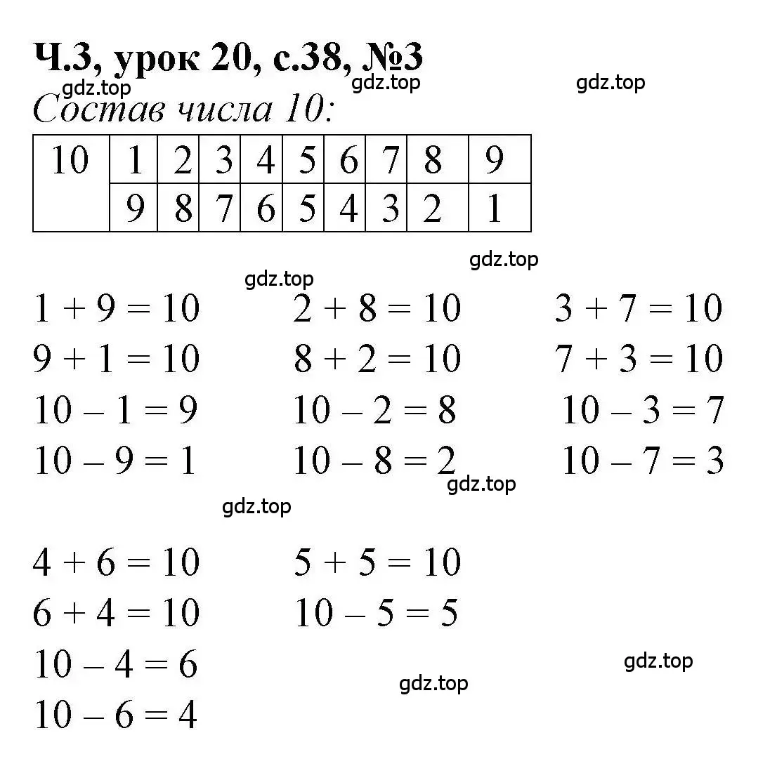 Решение номер 3 (страница 38) гдз по математике 1 класс Петерсон, учебник 3 часть