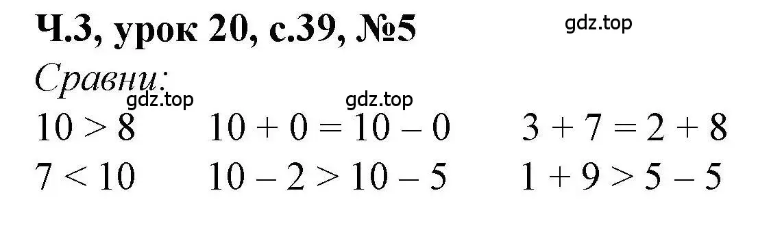 Решение номер 5 (страница 39) гдз по математике 1 класс Петерсон, учебник 3 часть