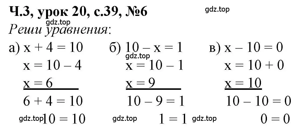Решение номер 6 (страница 39) гдз по математике 1 класс Петерсон, учебник 3 часть