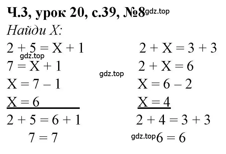 Решение номер 8 (страница 39) гдз по математике 1 класс Петерсон, учебник 3 часть