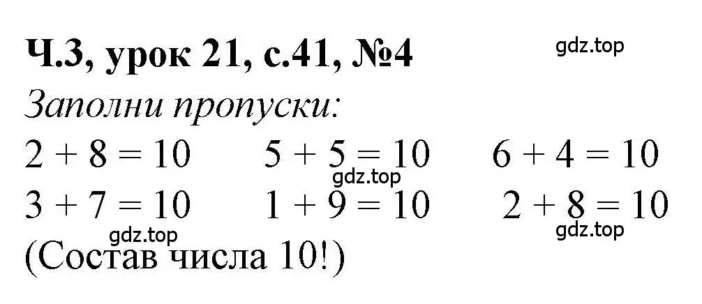 Решение номер 4 (страница 41) гдз по математике 1 класс Петерсон, учебник 3 часть