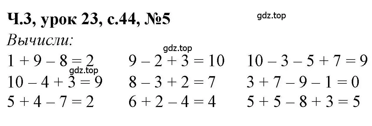 Решение номер 5 (страница 44) гдз по математике 1 класс Петерсон, учебник 3 часть