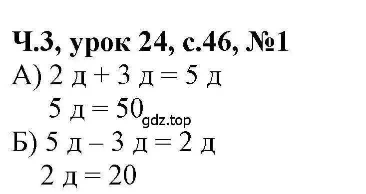 Решение номер 1 (страница 46) гдз по математике 1 класс Петерсон, учебник 3 часть