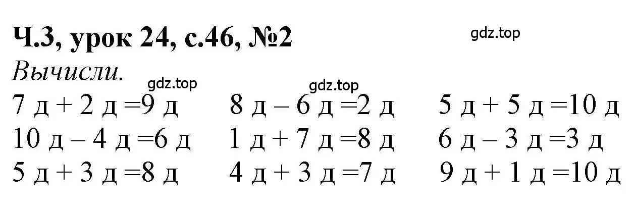 Решение номер 2 (страница 46) гдз по математике 1 класс Петерсон, учебник 3 часть