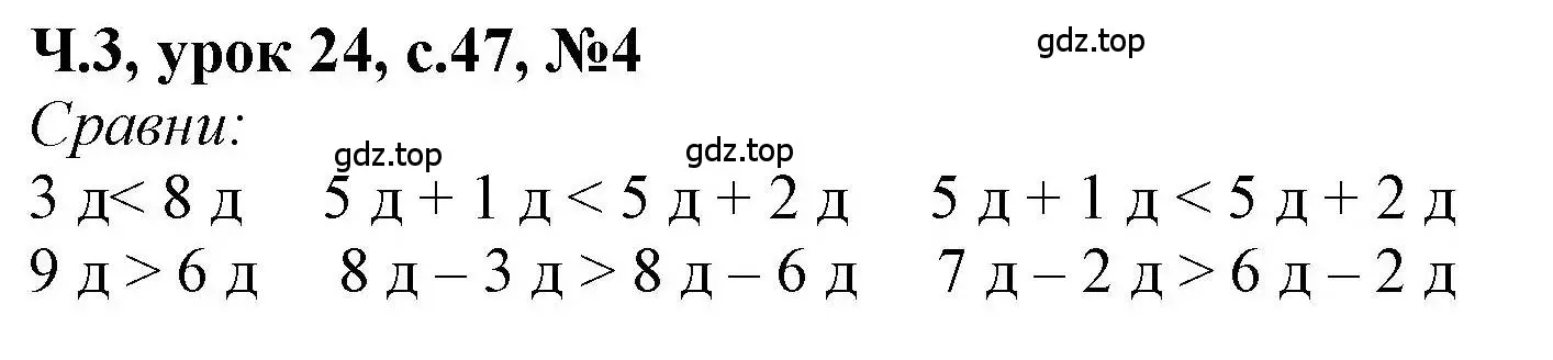 Решение номер 4 (страница 47) гдз по математике 1 класс Петерсон, учебник 3 часть