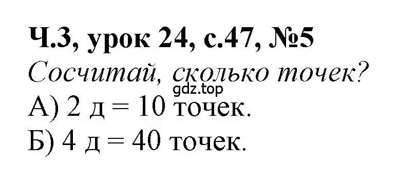 Решение номер 5 (страница 47) гдз по математике 1 класс Петерсон, учебник 3 часть