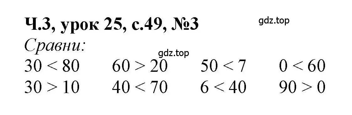 Решение номер 3 (страница 49) гдз по математике 1 класс Петерсон, учебник 3 часть