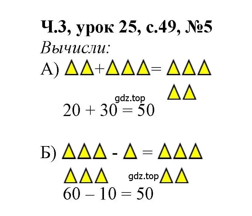 Решение номер 5 (страница 49) гдз по математике 1 класс Петерсон, учебник 3 часть