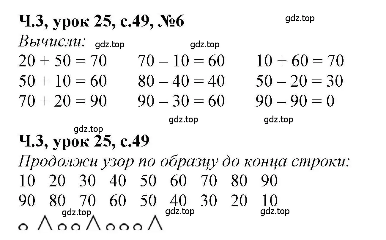 Решение номер 6 (страница 49) гдз по математике 1 класс Петерсон, учебник 3 часть