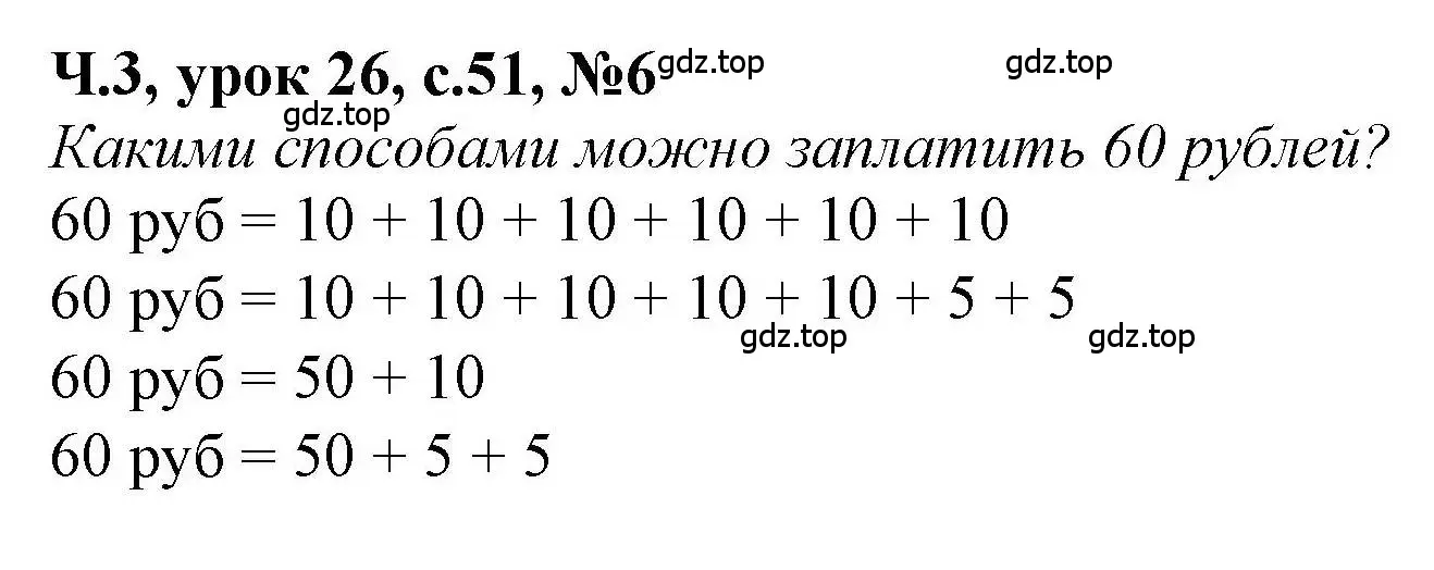 Решение номер 6 (страница 51) гдз по математике 1 класс Петерсон, учебник 3 часть