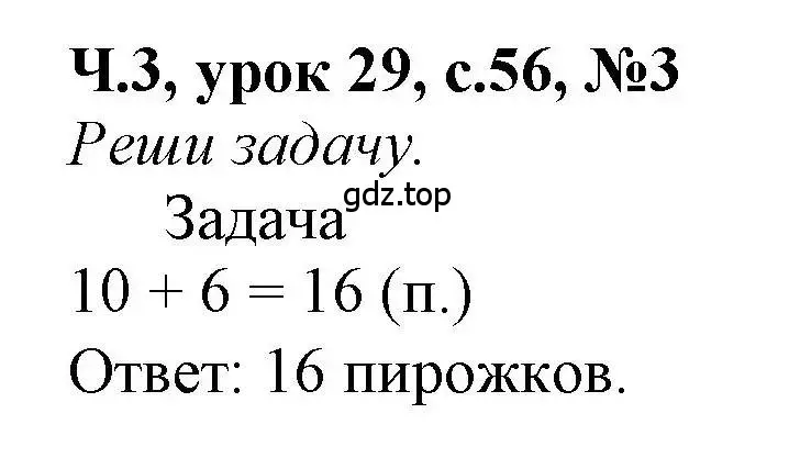 Решение номер 3 (страница 56) гдз по математике 1 класс Петерсон, учебник 3 часть