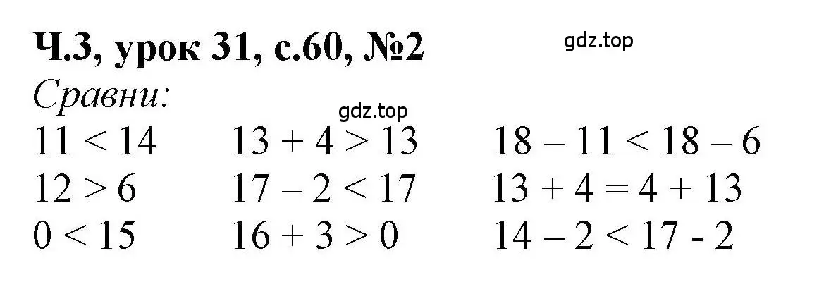 Решение номер 2 (страница 60) гдз по математике 1 класс Петерсон, учебник 3 часть