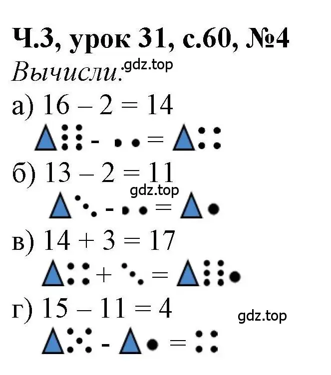 Решение номер 4 (страница 60) гдз по математике 1 класс Петерсон, учебник 3 часть