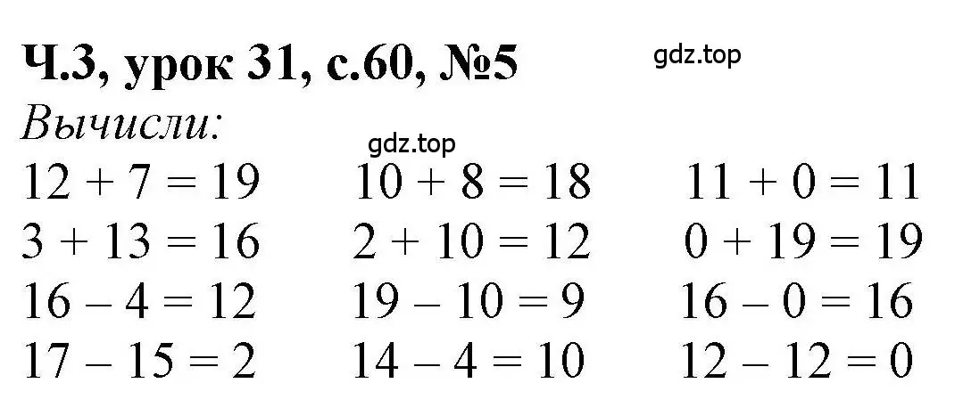 Решение номер 5 (страница 60) гдз по математике 1 класс Петерсон, учебник 3 часть