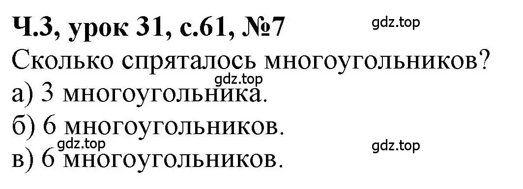 Решение номер 7 (страница 61) гдз по математике 1 класс Петерсон, учебник 3 часть