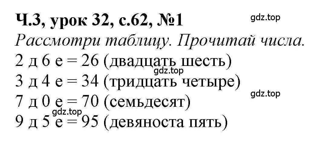 Решение номер 1 (страница 62) гдз по математике 1 класс Петерсон, учебник 3 часть