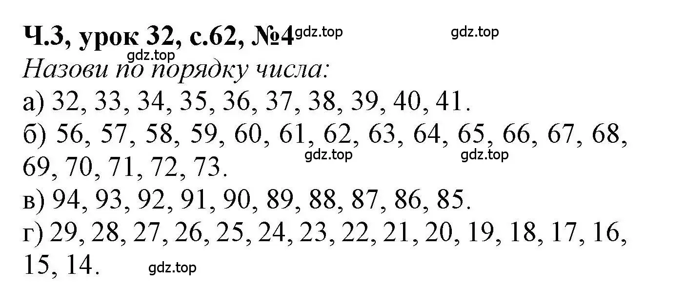 Решение номер 4 (страница 62) гдз по математике 1 класс Петерсон, учебник 3 часть