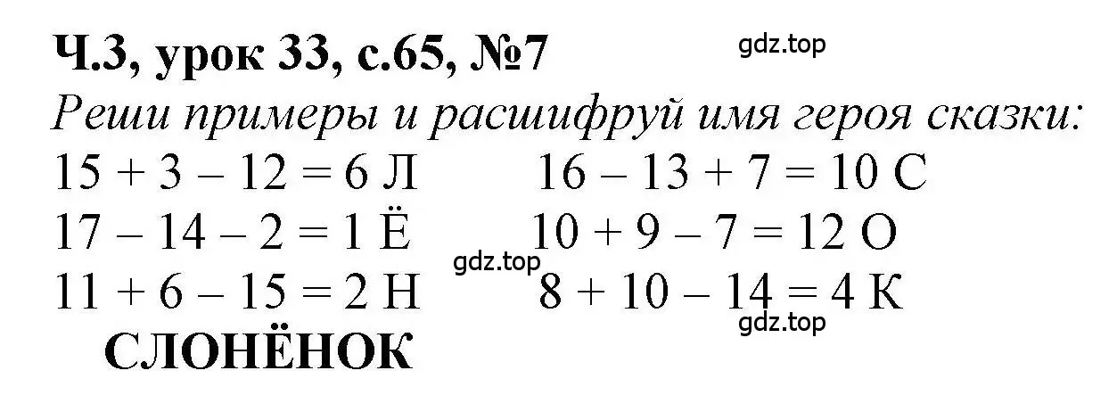 Решение номер 7 (страница 65) гдз по математике 1 класс Петерсон, учебник 3 часть