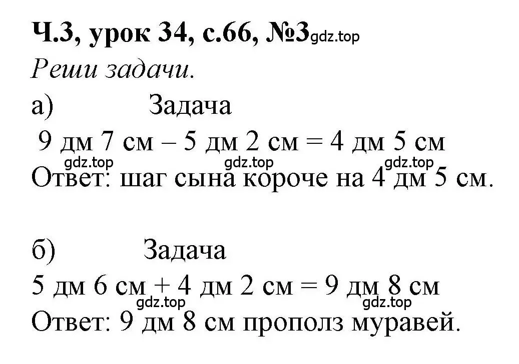 Решение номер 3 (страница 66) гдз по математике 1 класс Петерсон, учебник 3 часть