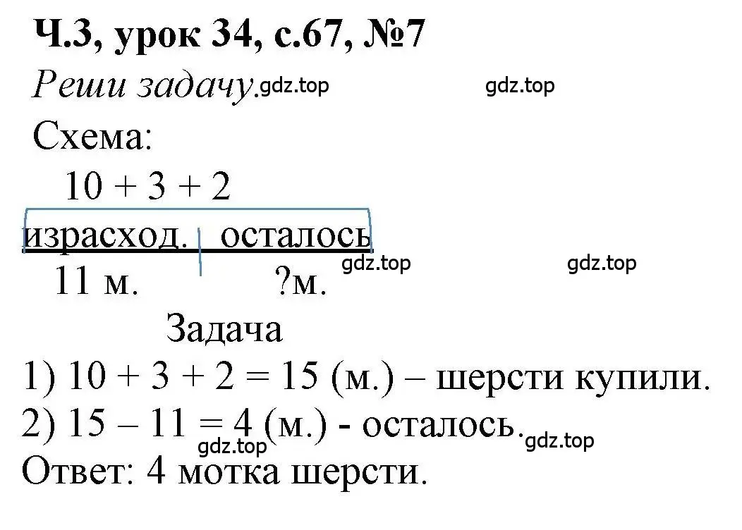 Решение номер 7 (страница 67) гдз по математике 1 класс Петерсон, учебник 3 часть