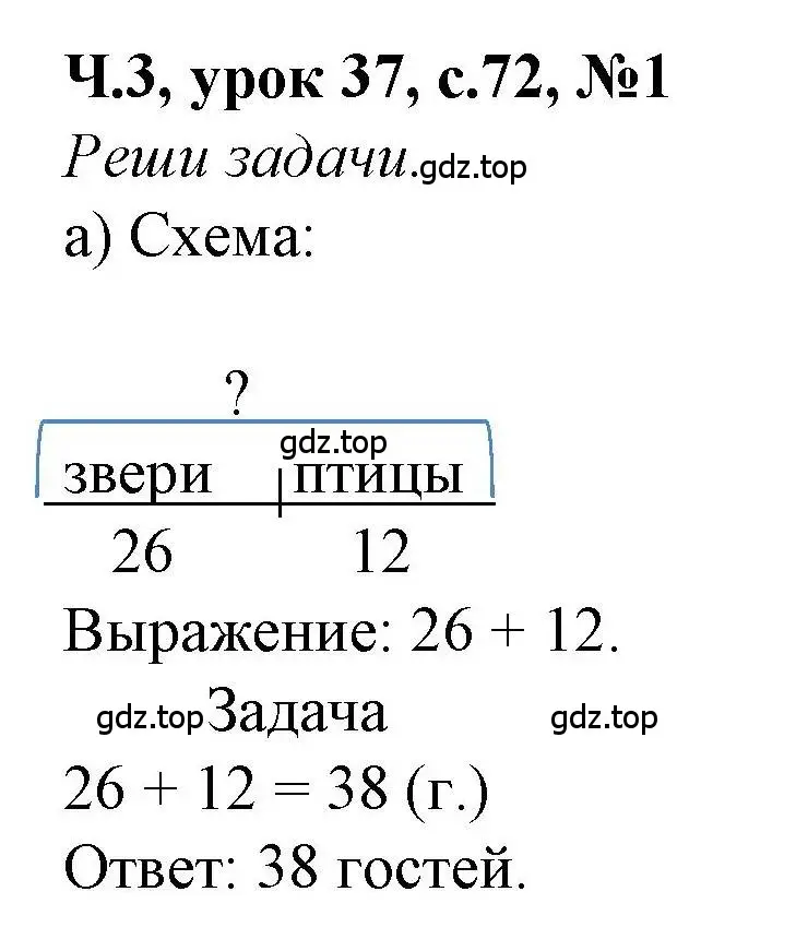 Решение номер 1 (страница 72) гдз по математике 1 класс Петерсон, учебник 3 часть