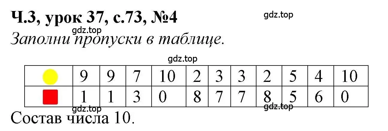 Решение номер 4 (страница 73) гдз по математике 1 класс Петерсон, учебник 3 часть