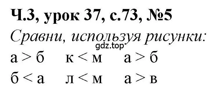 Решение номер 5 (страница 73) гдз по математике 1 класс Петерсон, учебник 3 часть