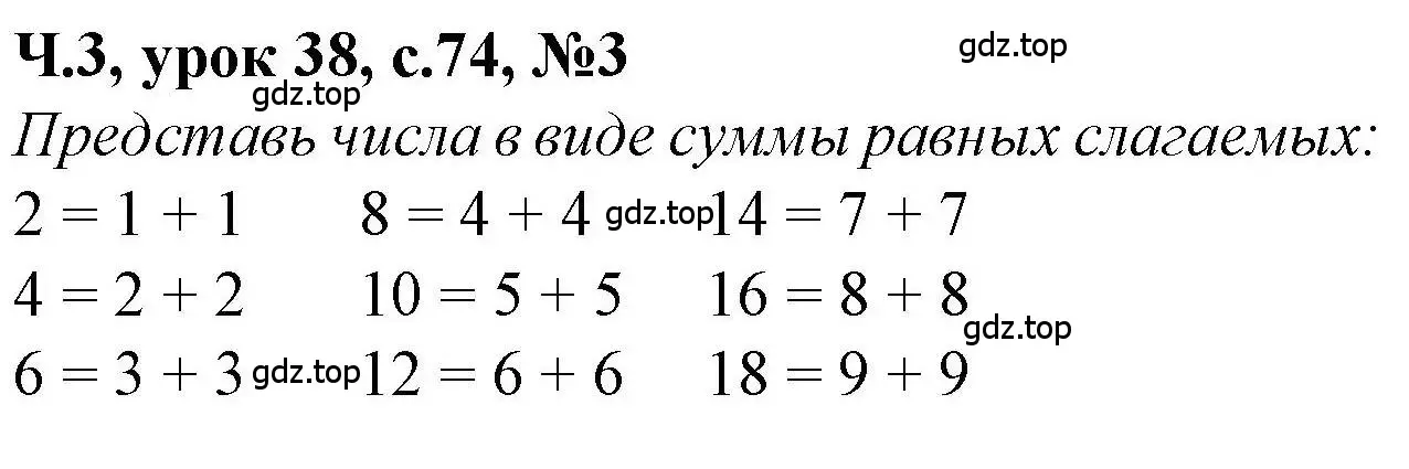 Решение номер 3 (страница 74) гдз по математике 1 класс Петерсон, учебник 3 часть