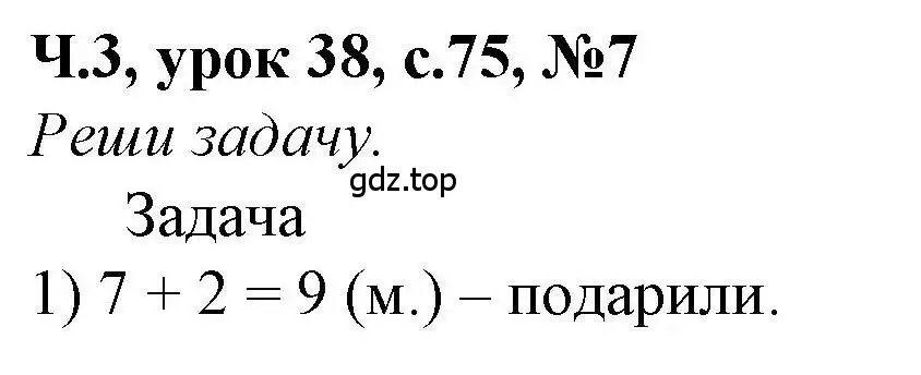 Решение номер 7 (страница 75) гдз по математике 1 класс Петерсон, учебник 3 часть