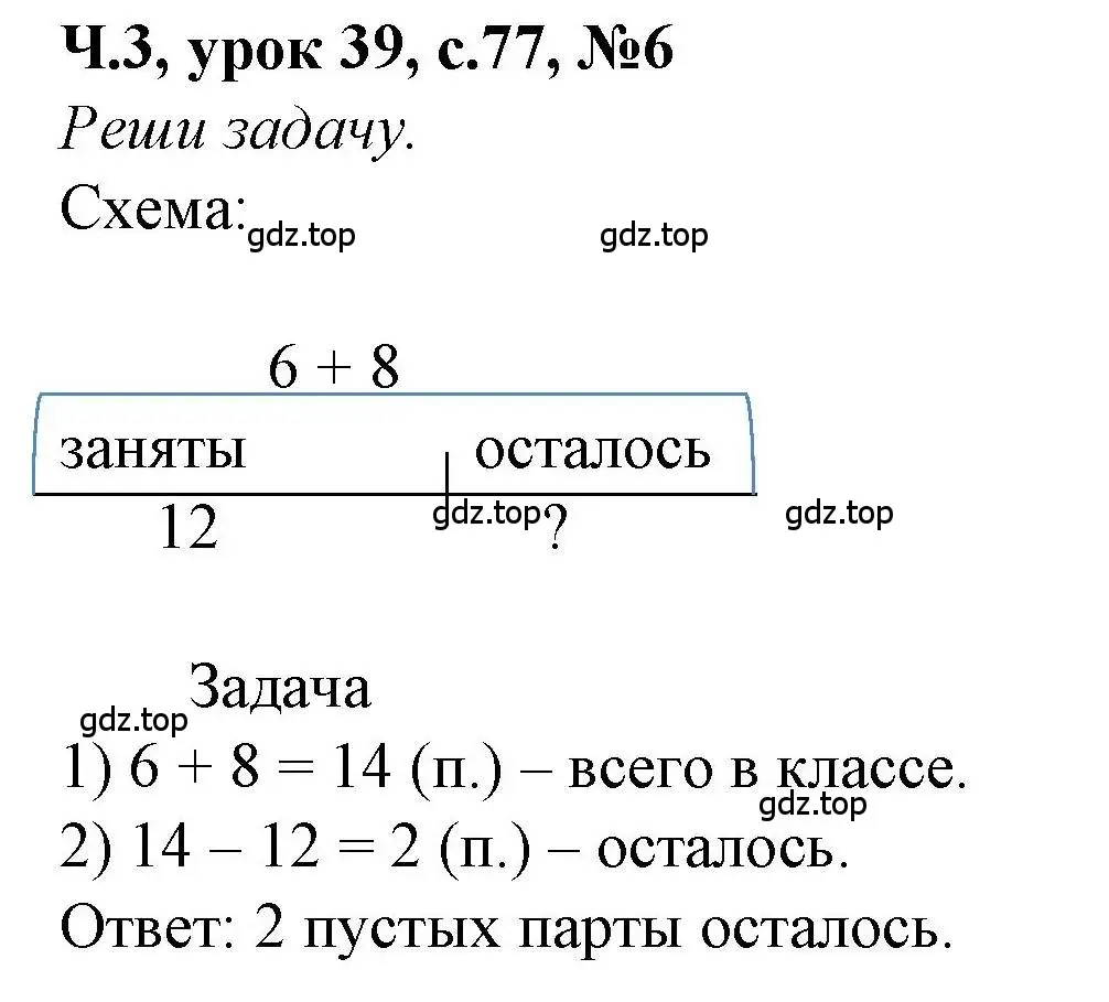 Решение номер 6 (страница 77) гдз по математике 1 класс Петерсон, учебник 3 часть