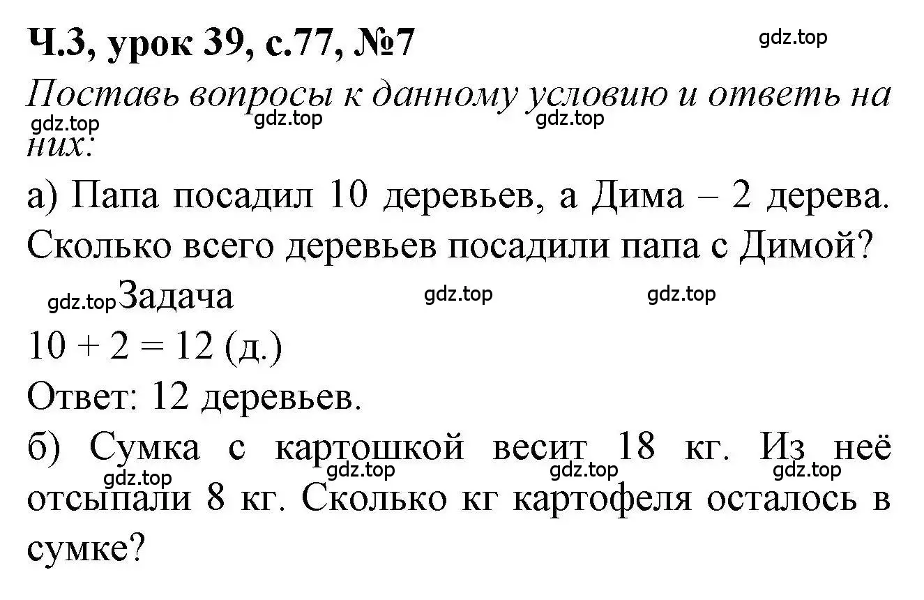 Решение номер 7 (страница 77) гдз по математике 1 класс Петерсон, учебник 3 часть