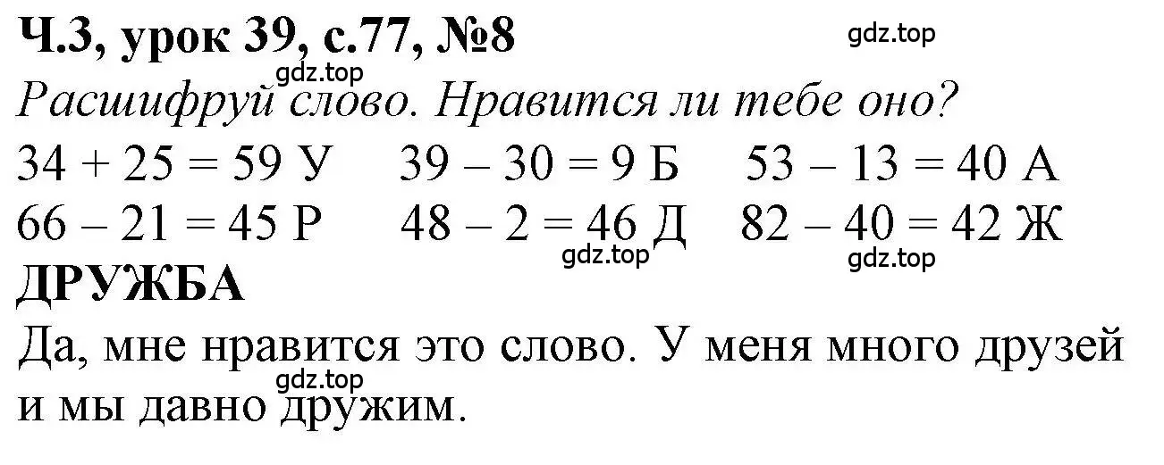 Решение номер 8 (страница 77) гдз по математике 1 класс Петерсон, учебник 3 часть