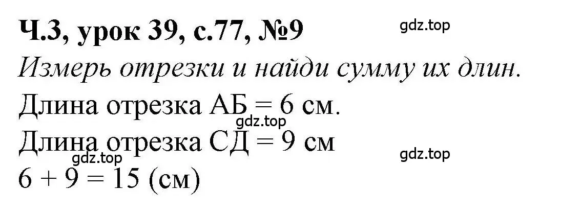 Решение номер 9 (страница 77) гдз по математике 1 класс Петерсон, учебник 3 часть