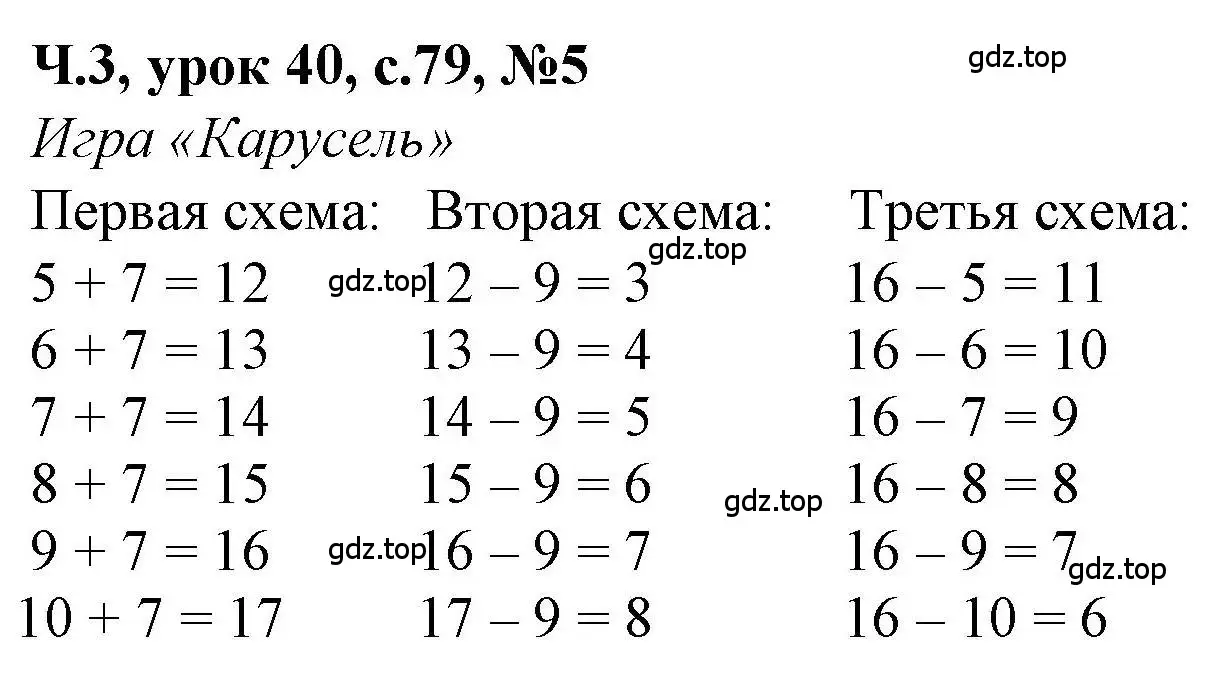 Решение номер 5 (страница 79) гдз по математике 1 класс Петерсон, учебник 3 часть