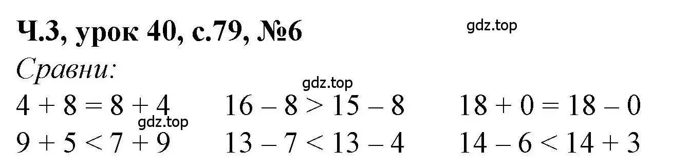 Решение номер 6 (страница 79) гдз по математике 1 класс Петерсон, учебник 3 часть