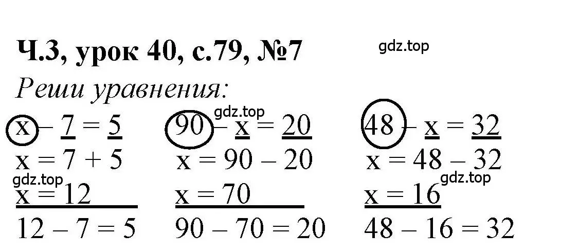 Решение номер 7 (страница 79) гдз по математике 1 класс Петерсон, учебник 3 часть