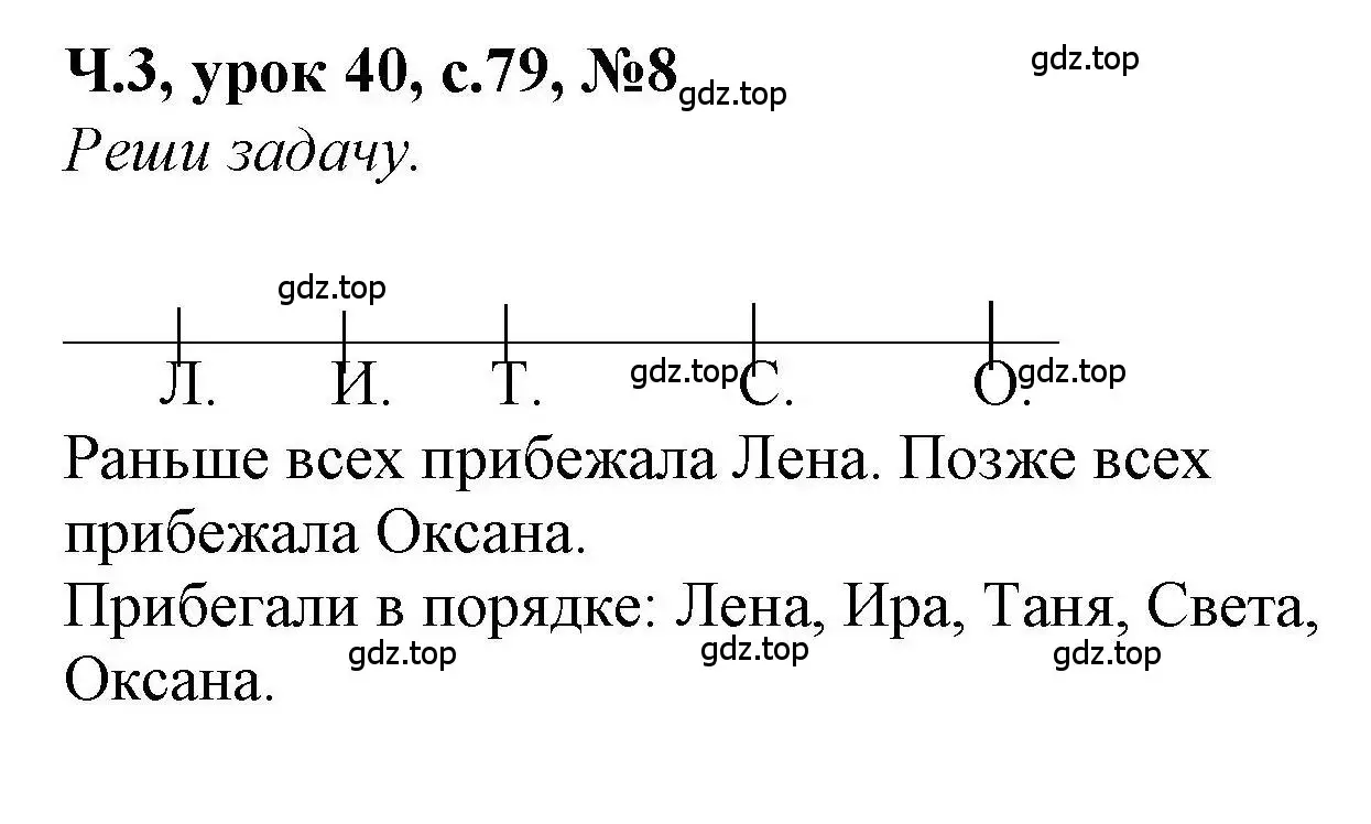 Решение номер 8 (страница 79) гдз по математике 1 класс Петерсон, учебник 3 часть