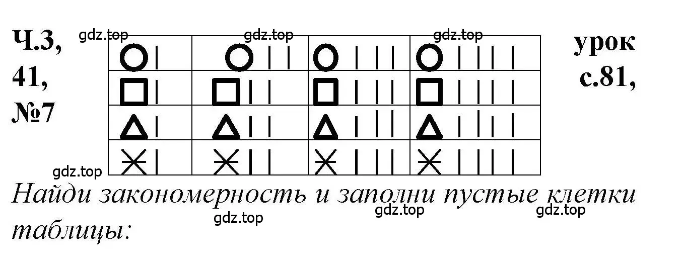 Решение номер 7 (страница 81) гдз по математике 1 класс Петерсон, учебник 3 часть