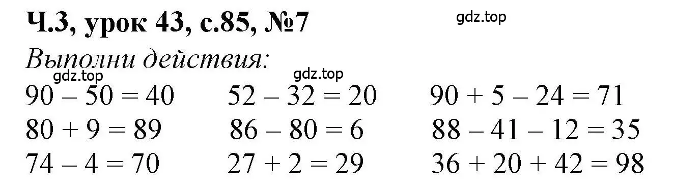 Решение номер 7 (страница 85) гдз по математике 1 класс Петерсон, учебник 3 часть
