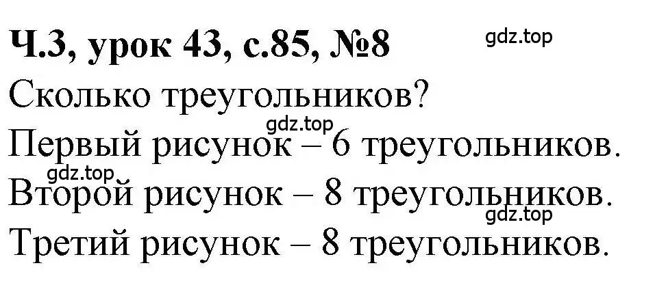 Решение номер 8 (страница 85) гдз по математике 1 класс Петерсон, учебник 3 часть