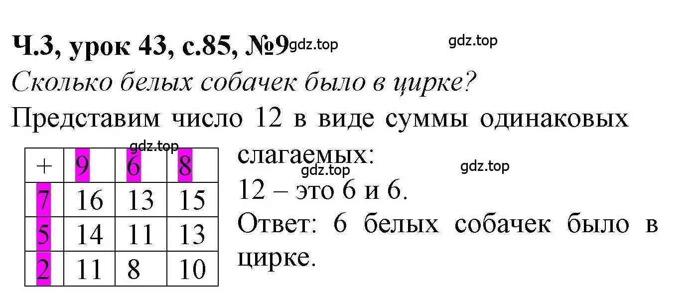 Решение номер 9 (страница 85) гдз по математике 1 класс Петерсон, учебник 3 часть