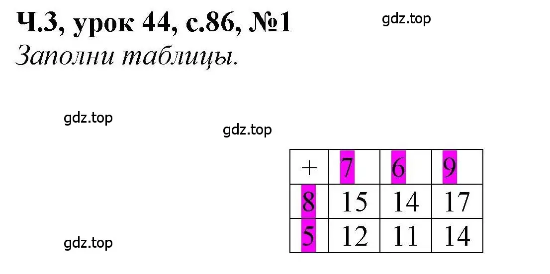 Решение номер 1 (страница 86) гдз по математике 1 класс Петерсон, учебник 3 часть