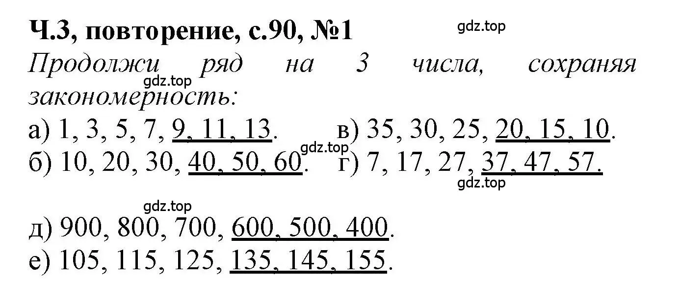 Решение номер 1 (страница 90) гдз по математике 1 класс Петерсон, учебник 3 часть