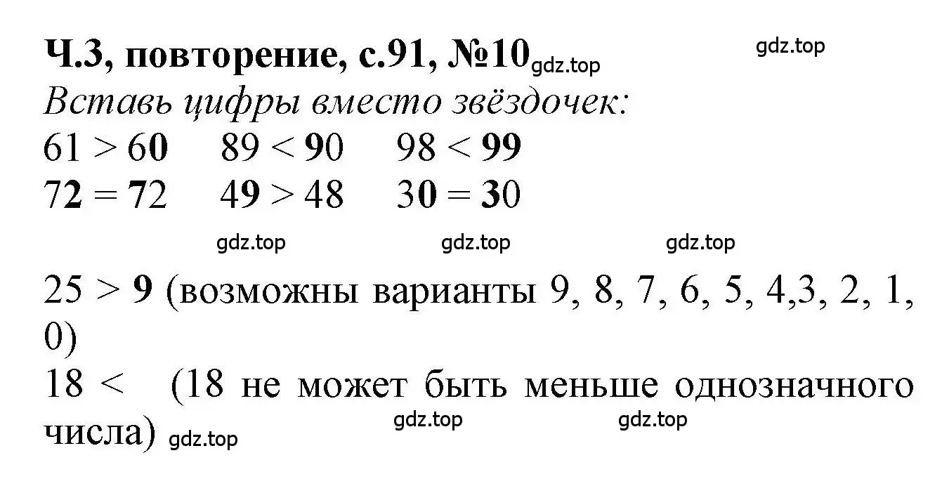 Решение номер 10 (страница 91) гдз по математике 1 класс Петерсон, учебник 3 часть