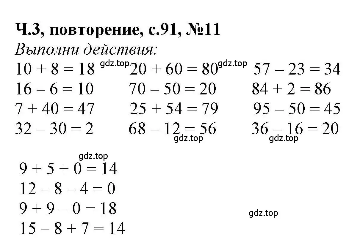 Решение номер 11 (страница 91) гдз по математике 1 класс Петерсон, учебник 3 часть