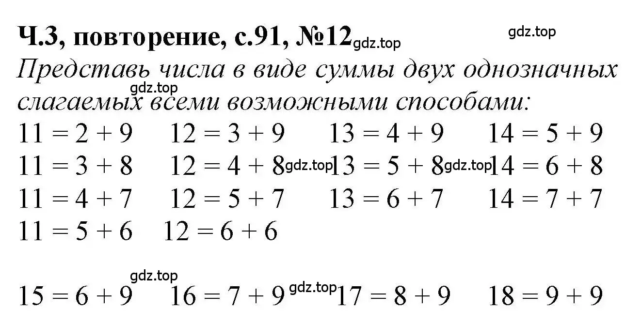 Решение номер 12 (страница 91) гдз по математике 1 класс Петерсон, учебник 3 часть