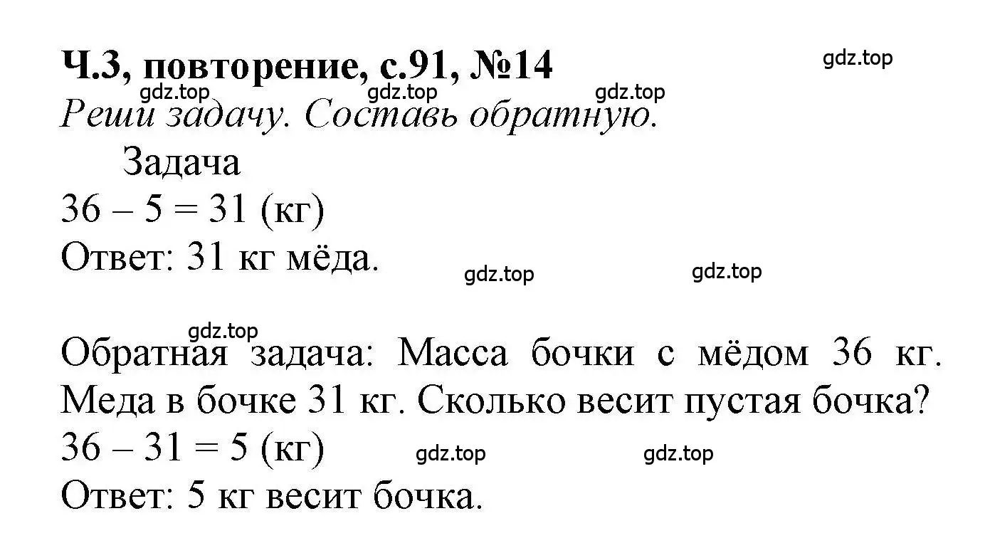 Решение номер 14 (страница 91) гдз по математике 1 класс Петерсон, учебник 3 часть